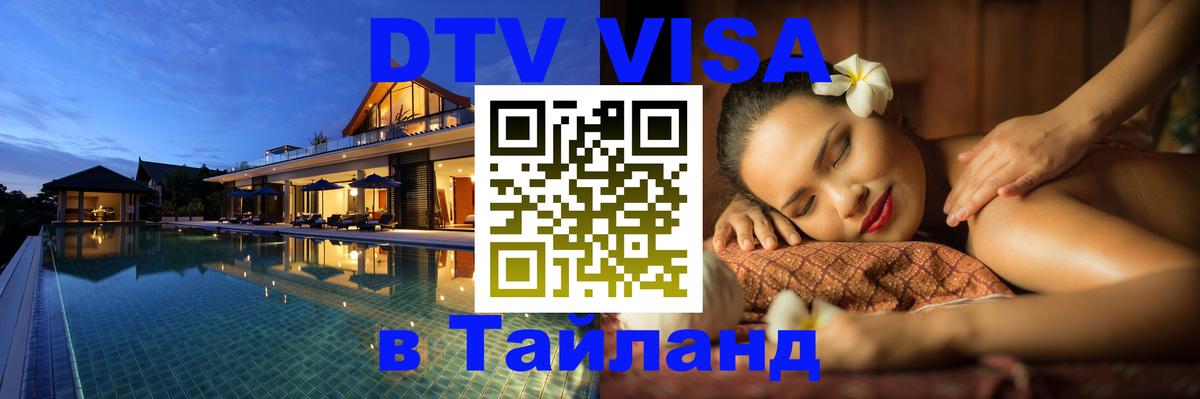 Электронная виза DTV в Тайланд Новочеркасск 